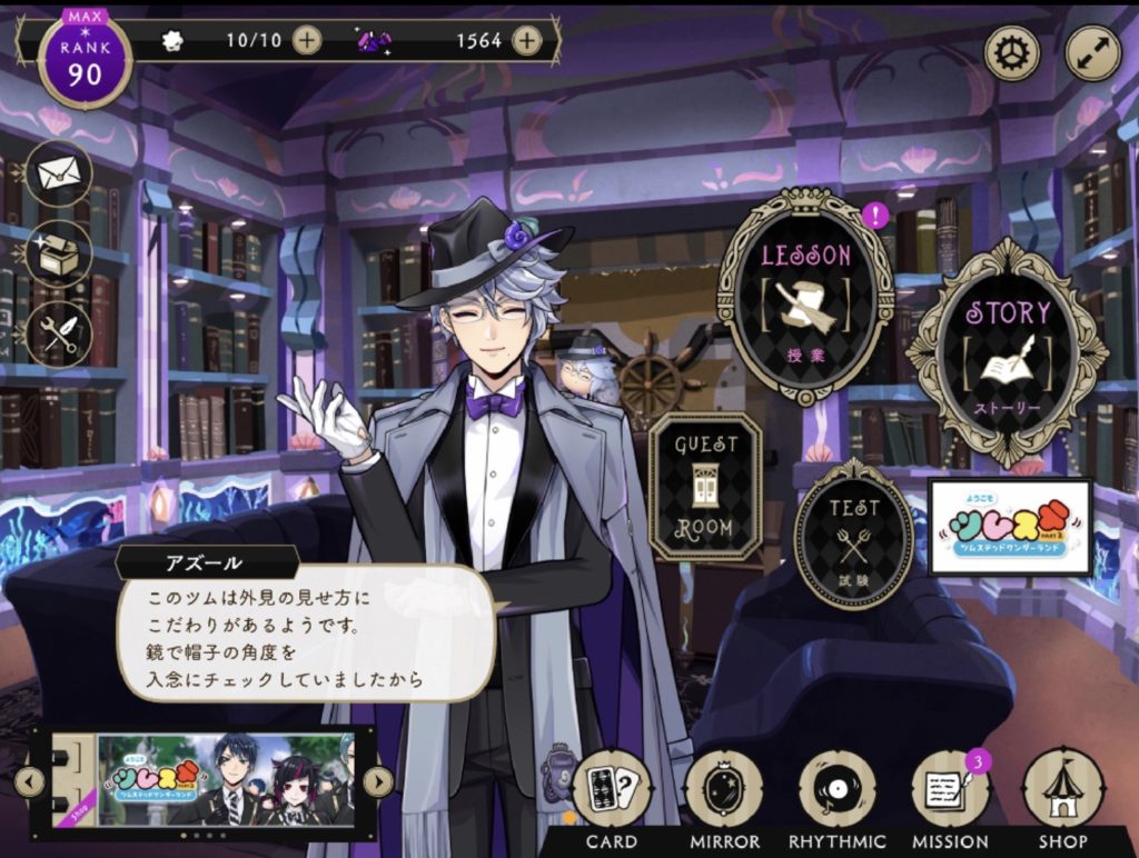 ツムステ アズール ホーム台詞：このツムは外見の見せ方にこだわりがあるようです。鏡で帽子の角度を入念にチェックしていましたから。