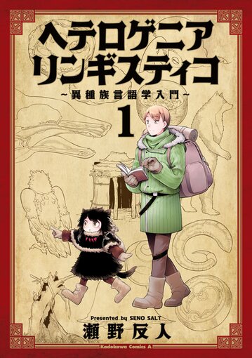 ヘテロゲニア リンギスティコ ～異種族言語学入門～1巻表紙